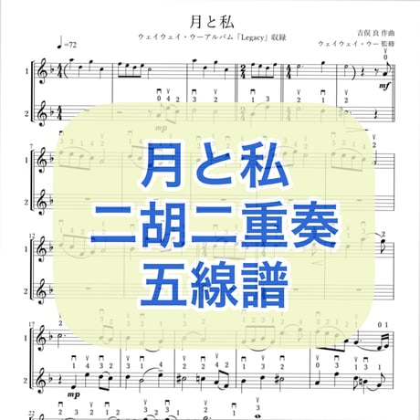 「月と私」二胡二重奏 五線譜
