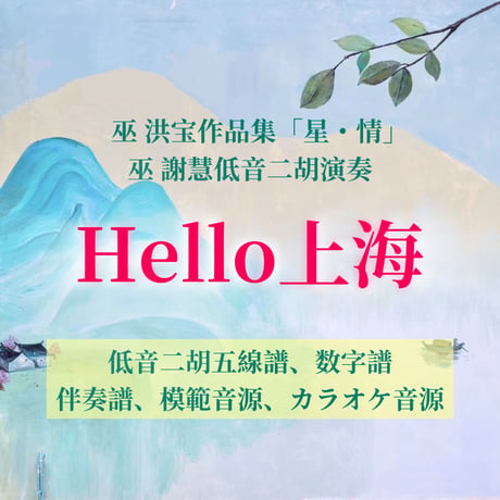 「Hello上海」〜アルバム「星・情」低音二胡ver.