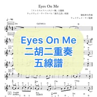 「Eyes On Me」二胡二重奏五線譜＋伴奏用コード付き