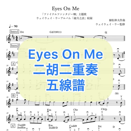 「Eyes On Me」二胡二重奏五線譜＋伴奏用コード付き