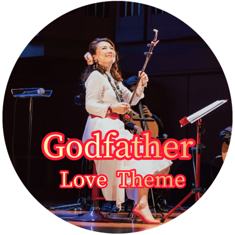 「Godfather -Love Theme」mp3音源