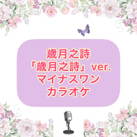 「歳月之詩」歳月之詩Ver.マイナスワンカラオケ音源