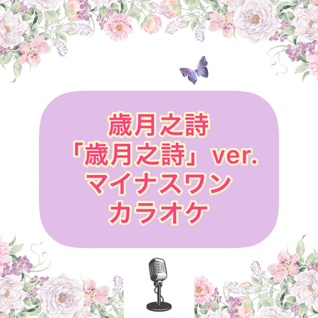 「歳月之詩」歳月之詩Ver.マイナスワンカラオケ音源