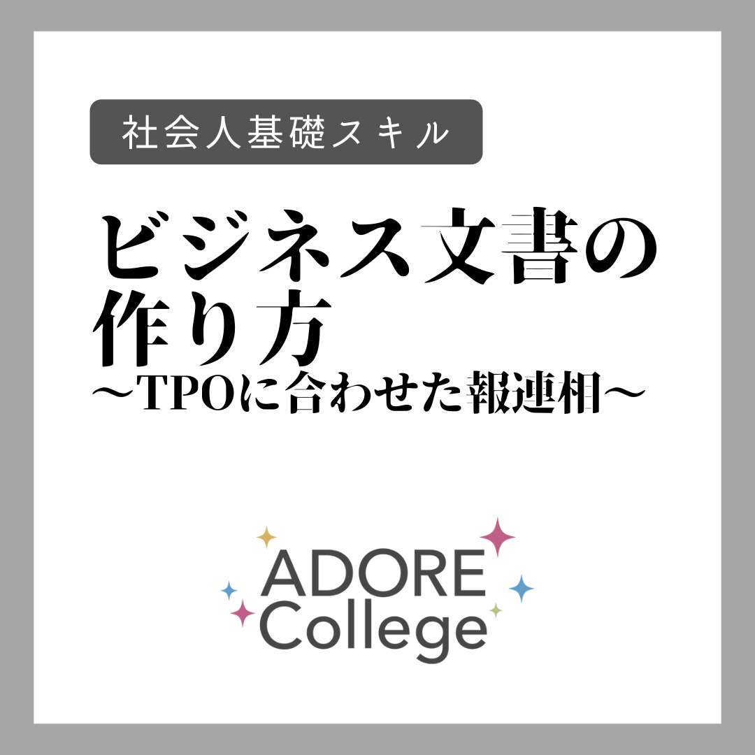 アドレカレッジ】ビジネス文書の作り方〜TPOに合わせた報連相の方法〜 | 広報PRに特化した...