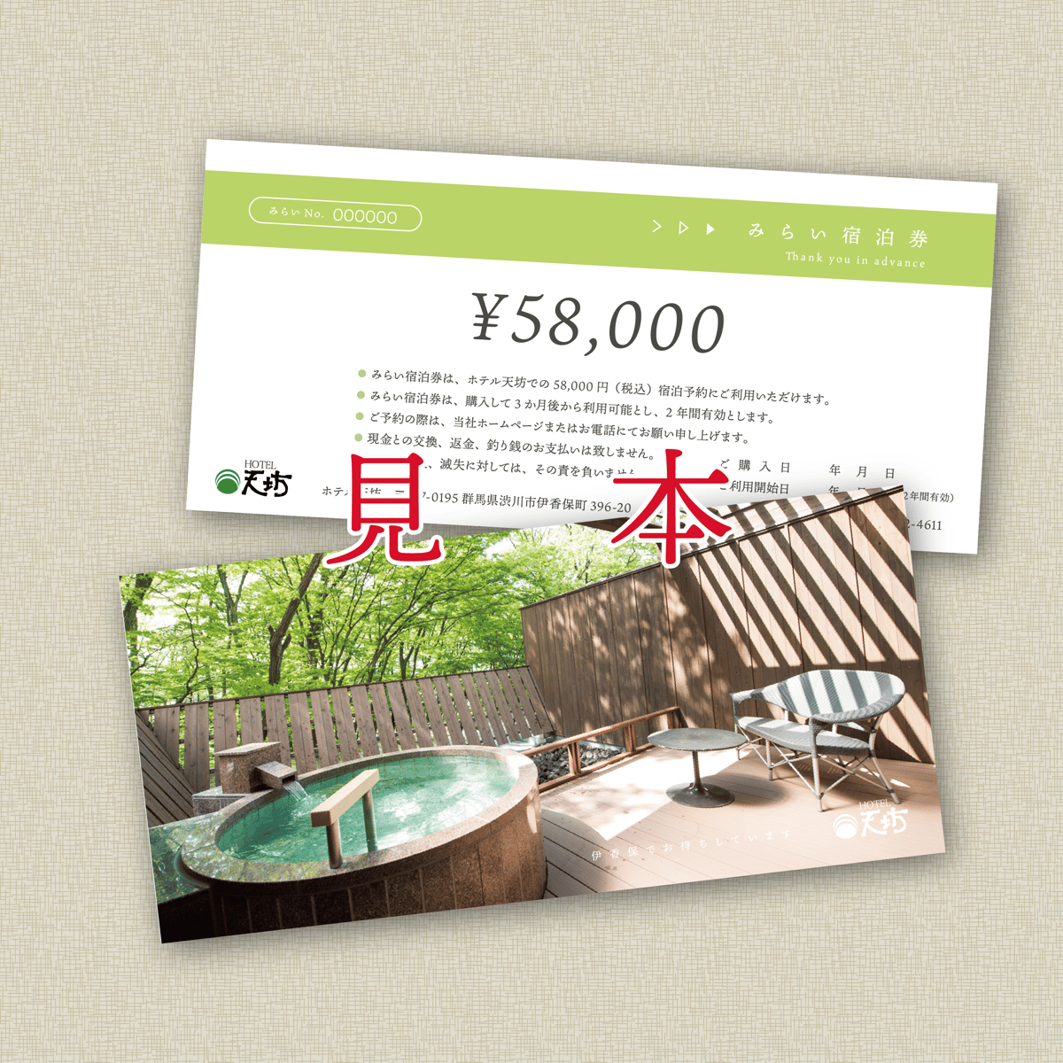 みらい宿泊券（58,000円分） | ホテル天坊