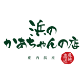 浜のかあちゃんの店