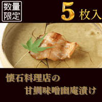 【桐】-kiri-  甘鯛味噌幽庵漬け 5切