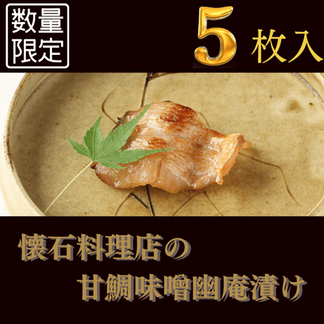 【桐】-kiri-  甘鯛味噌幽庵漬け 5切