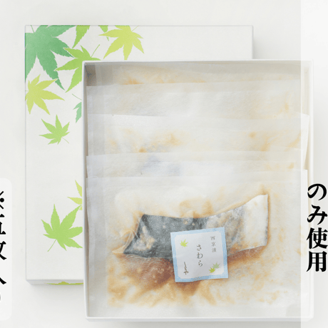 【蛍】-hotaru- 国産本鰆西京漬け5切