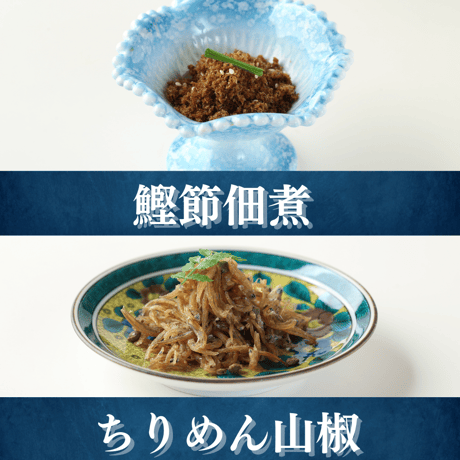 【葵】-aoi- 旬の漬魚とご飯のお供セット　【旬の漬け魚2切、鰹節佃煮、ちりめん山椒】