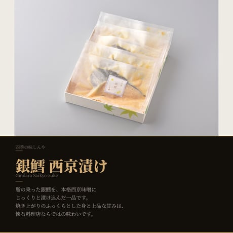 【朝】~asa~　銀鱈西京漬け　5枚入り