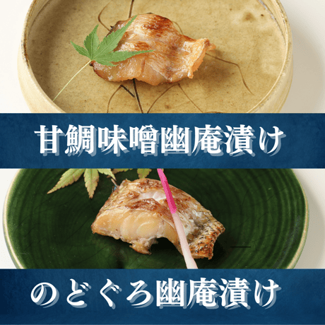 【光】-hikari- 高級漬け魚詰め合わせ2種6切　【のどぐろ西京漬け3切、甘鯛味噌幽庵焼き3切】