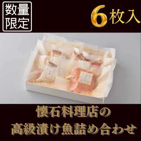【光】-hikari- 高級漬け魚詰め合わせ2種6切　【のどぐろ西京漬け3切、甘鯛味噌幽庵焼き3切】