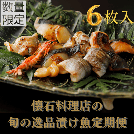 【蝉】-semi- 漬魚逸品詰め合わせ　【逸品漬け魚3種6切】