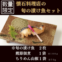 【葵】-aoi- 旬の漬魚とご飯のお供セット　【旬の漬け魚2切、鰹節佃煮、ちりめん山椒】