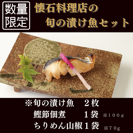 【葵】-aoi- 旬の漬魚とご飯のお供セット　【旬の漬け魚2切、鰹節佃煮、ちりめん山椒】