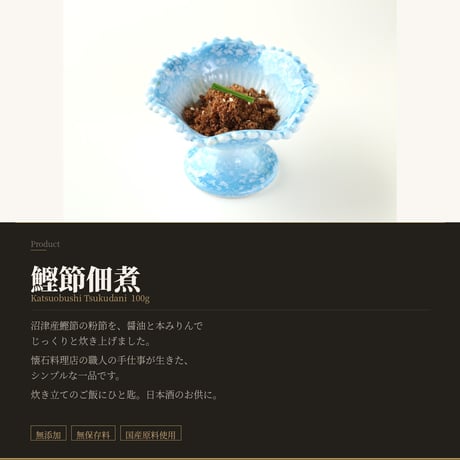 【胡蝶】～kochou～　鰹節佃煮5袋