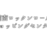 湘南ロックンロール・ショッピング・センター