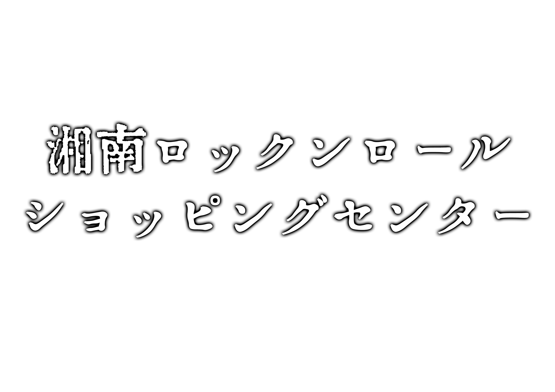 湘南ロックンロール・ショッピング・センター