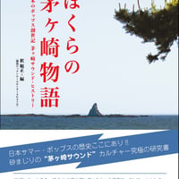 ぼくらの茅ヶ崎物語：日本のポップス創世記 茅ヶ崎サウンド・ヒストリー