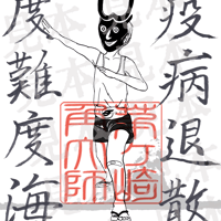 茅ヶ崎角大師・護符ポストカード