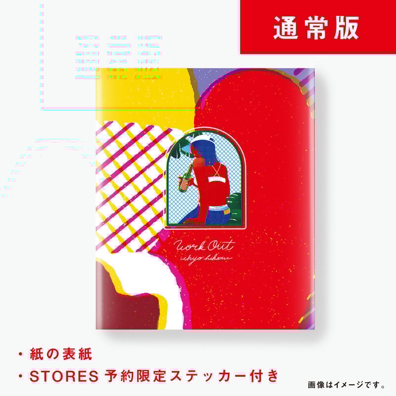 一乗ひかる「WORK OUT」通常版 | PINHOLE BOOKS