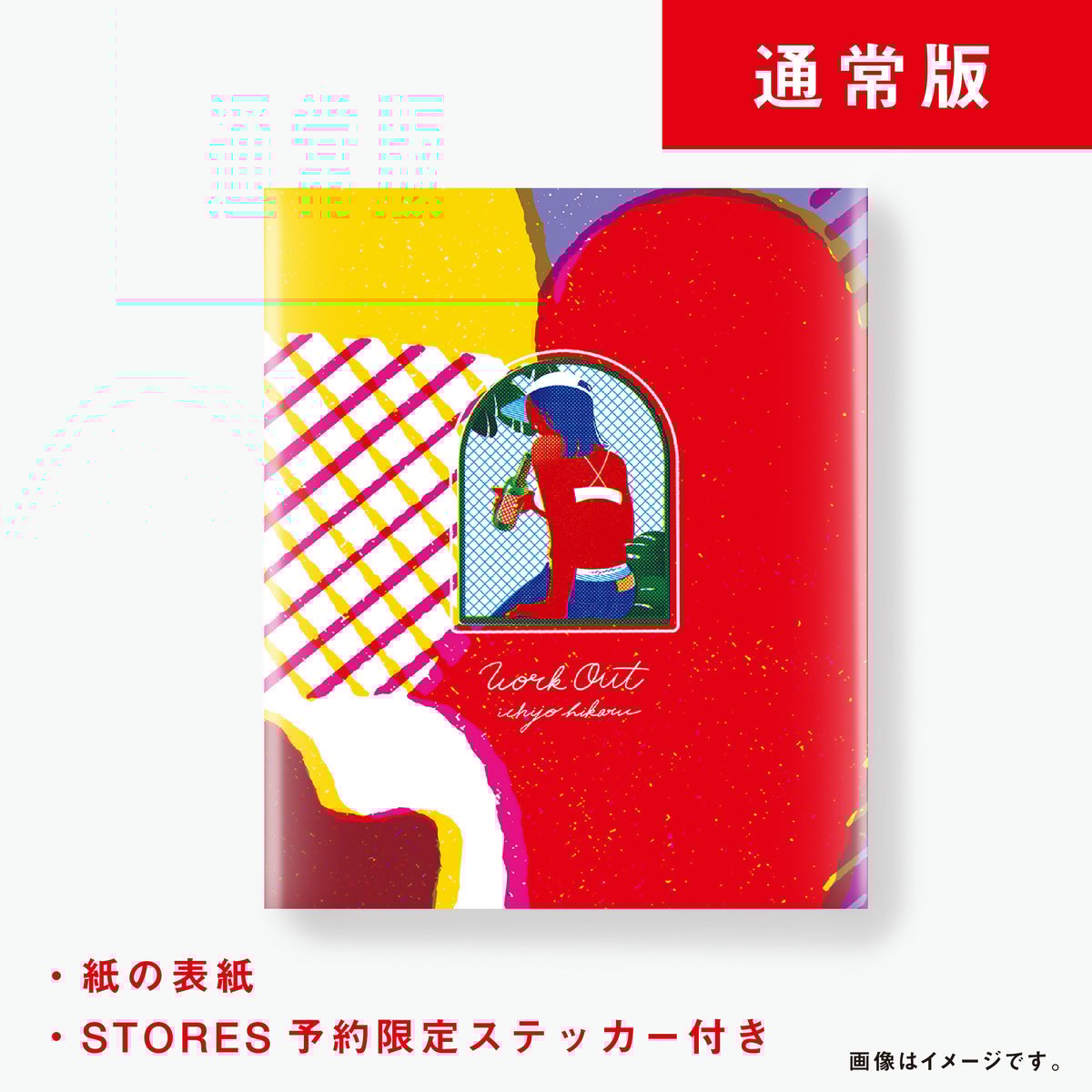 一乗ひかる WORK OUT 特装版 作品集 一乗ひかる「WORK OUT」プリント付き箱入り特装版 | PINHOLE BOOKS