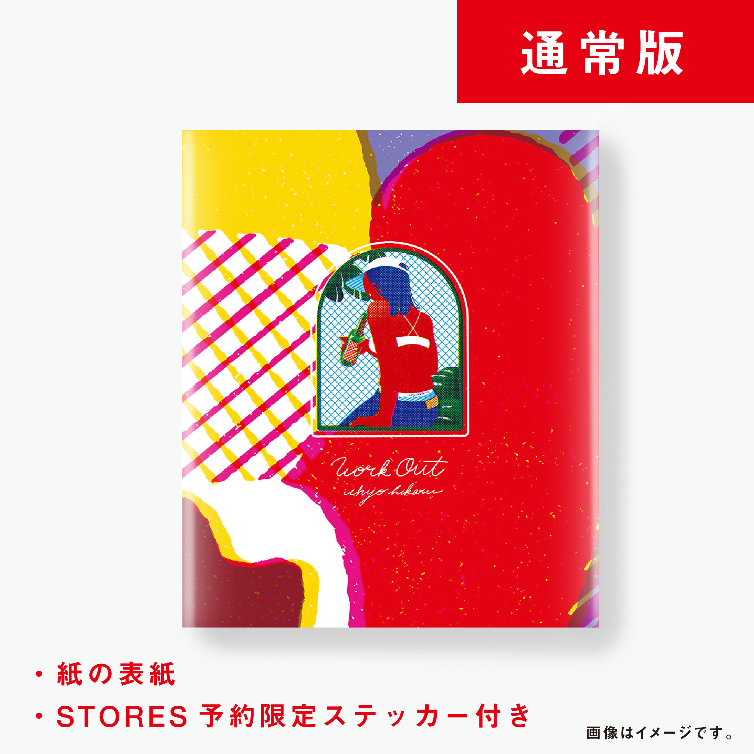一乗ひかる「WORK OUT」通常版 | PINHOLE BOOKS