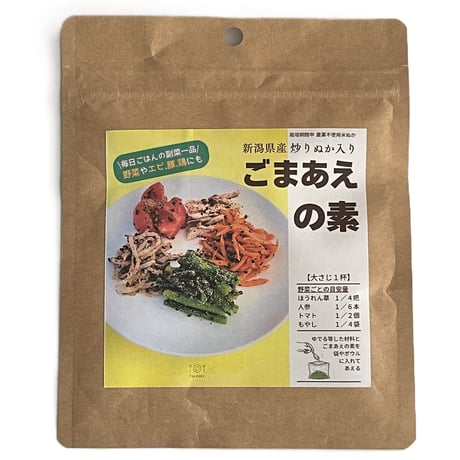 NEW【ごま和えの素】米ぬかごと食べる、自然栽培・新潟県産米ぬかのみ使用