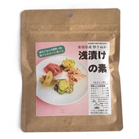 NEW【浅漬けの素】米ぬかごと食べる、自然栽培・新潟県産米ぬかのみ使用
