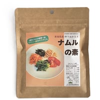 NEW【ナムルの素】米ぬかごと食べる、ビビンバ丼にも！自然栽培・新潟県産米ぬかのみ使用