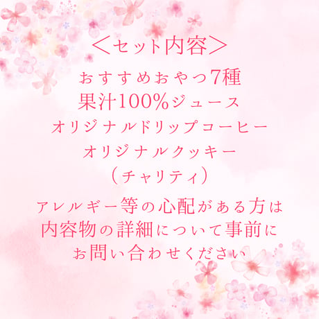 ギフトボックス2026～おやつVer.～