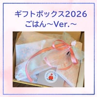 ギフトボックス2026～ごはんver.～