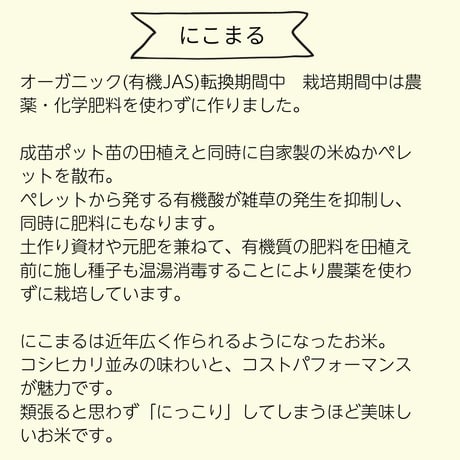 【にこまる】チャリティ米　5kg