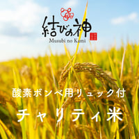 【結びの神】チャリティ米5kg+酸素ボンベ用リュック
