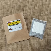 スペシャルブレンド　ドリップバッグコーヒーセット　たっぷり12ｇx10個