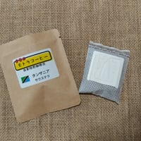 タンザニア　ドリップバッグコーヒーセット　たっぷり12ｇx10個