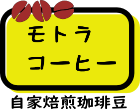 自家焙煎珈琲豆　モトラコーヒー