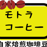 自家焙煎珈琲豆　モトラコーヒー