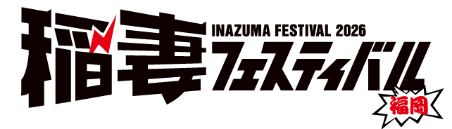 稲妻フェスティバル