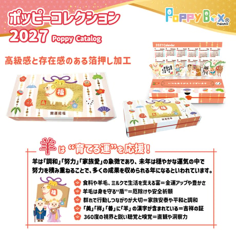 【1個】2027ポッピーカレンダー