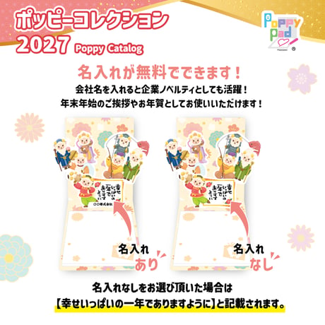 【100個】名入れ無料！飛び出すしかけの干支ふせん『2027ポッピーパッド』