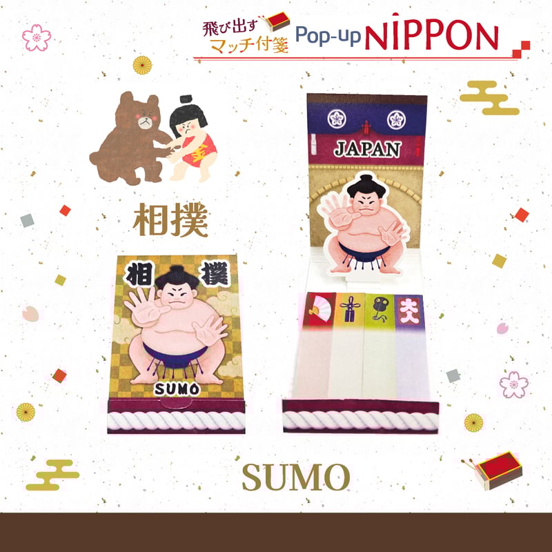 飛び出すマッチ付箋 【Pop-up NIPPON】 | 紙季彩々 -shikisaisai-