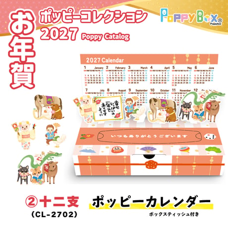 【1個】2027ポッピーカレンダー