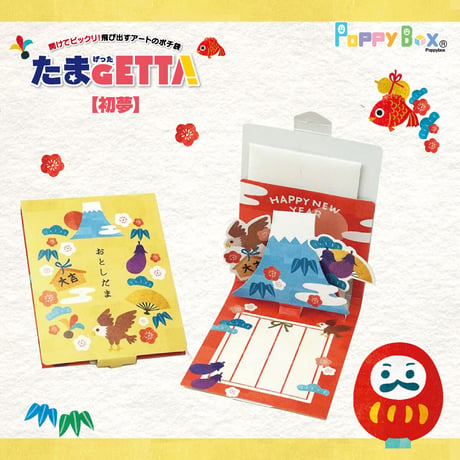 飛び出すアートのポチ袋『たまGETTA』（ポチ袋付）【だるま】【初夢】【招き猫】