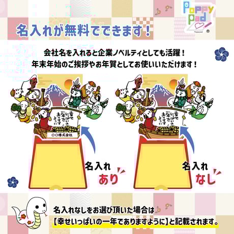 【お年賀】2025ポッピーパッド