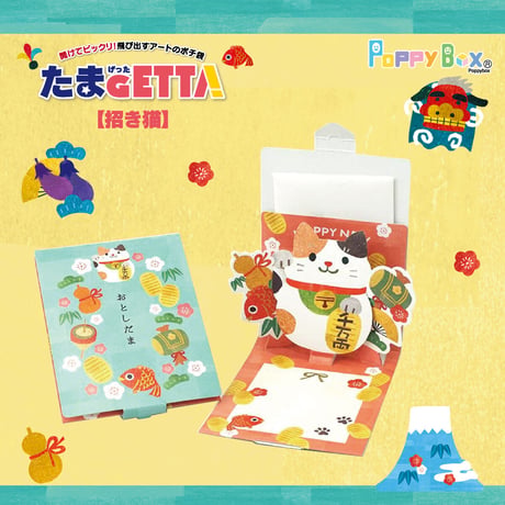 飛び出すアートのポチ袋『たまGETTA』（ポチ袋付）【だるま】【初夢】【招き猫】