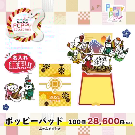 【お年賀】2025ポッピーパッド・100個