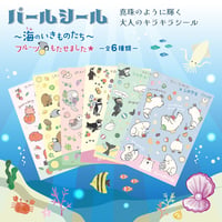 パールシール～海のいきものたち～
