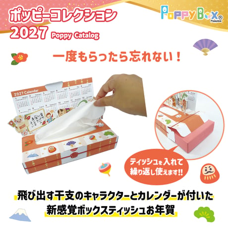 【1個】2027ポッピーカレンダー